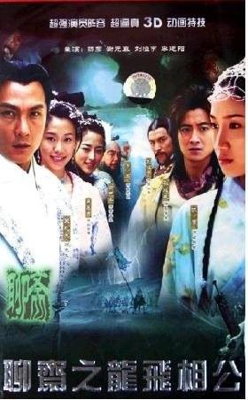 龙飞相公（2005年关礼杰主演的电视剧）
