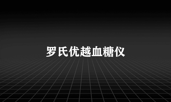 罗氏优越血糖仪