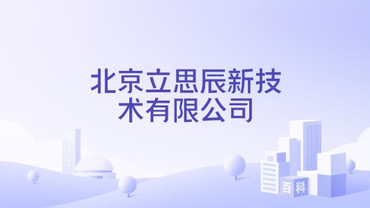 北京立思辰新技术有限公司