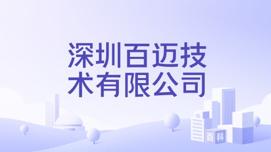 深圳百迈技术有限公司