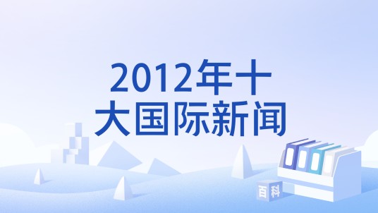 2012年十大国际新闻
