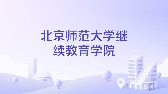 北京师范大学继续教育学院