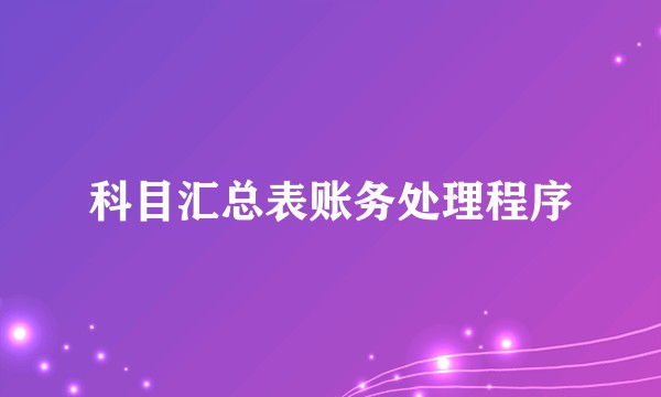 科目汇总表账务处理程序
