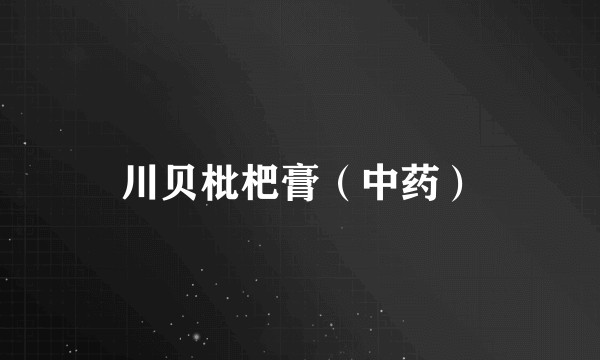 川贝枇杷膏（中药）