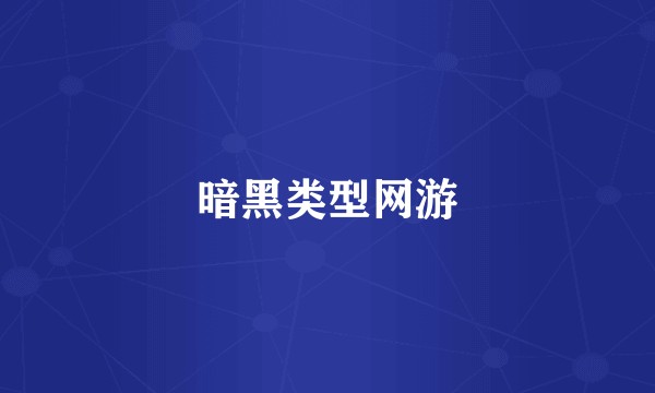 暗黑类型网游