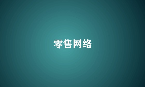 零售网络