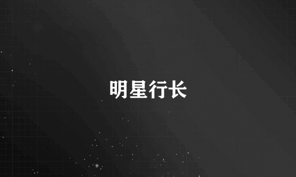 明星行长