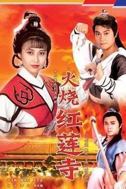 火烧红莲寺（1994年林岭东执导电影）