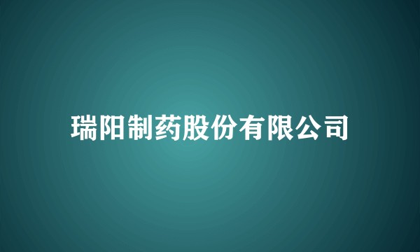 瑞阳制药股份有限公司