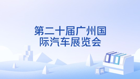 第二十届广州国际汽车展览会