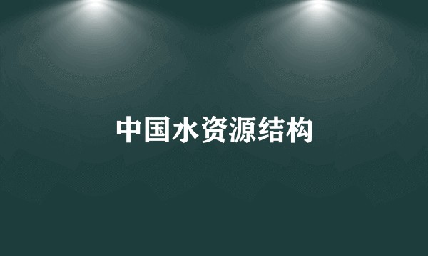 中国水资源结构