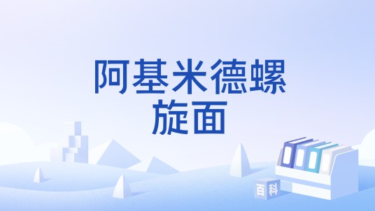 阿基米德螺旋面