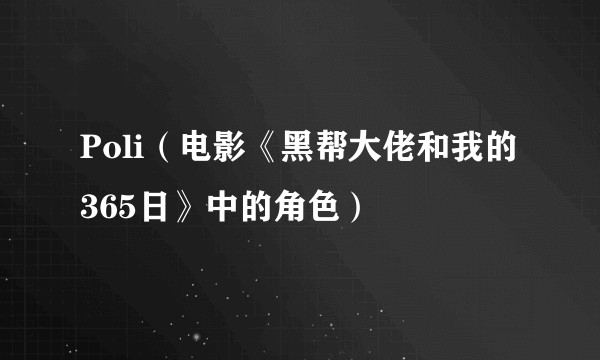Poli(电影《黑帮大佬和我的365日》中的角色)