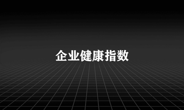 企业健康指数