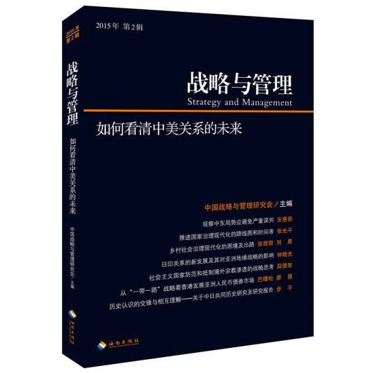 战略与管理(2015年第2辑)