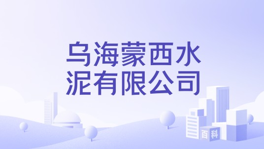 乌海蒙西水泥有限公司