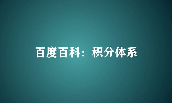 百度百科：积分体系