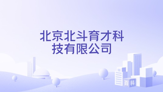 北京北斗育才科技有限公司