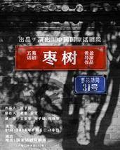 枣树（黄盈执导真实改编话剧）