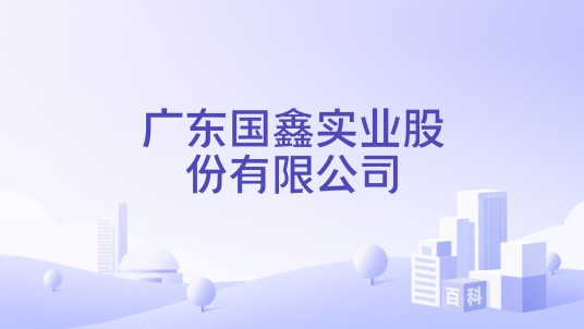 广东国鑫实业股份有限公司