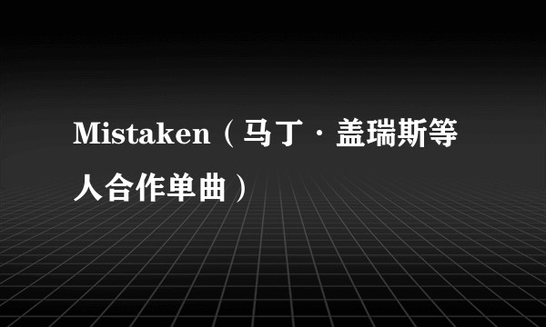 Mistaken（马丁·盖瑞斯等人合作单曲）