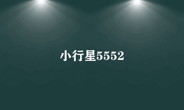 小行星5552
