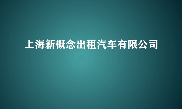上海新概念出租汽车有限公司