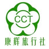 中国康辉南京国际旅行社有限责任公司