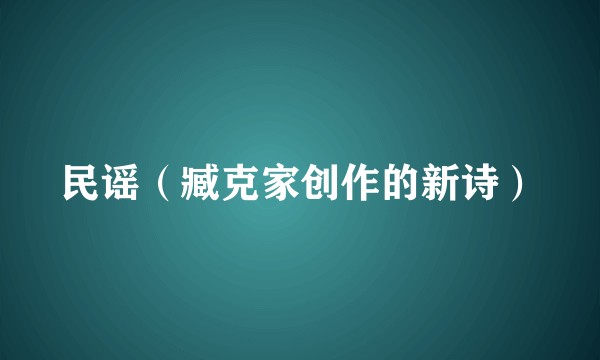 民谣（臧克家创作的新诗）