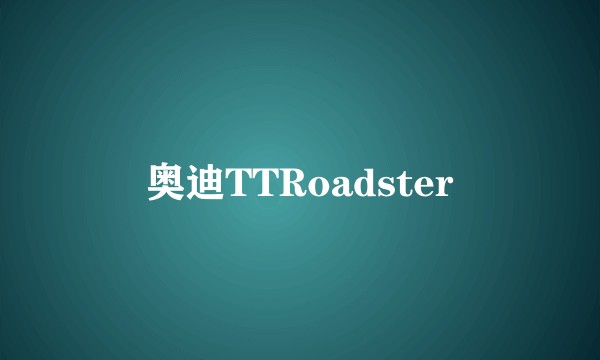 奥迪TTRoadster