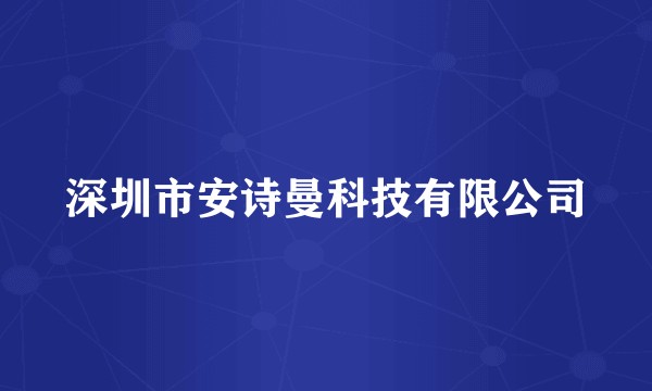 深圳市安诗曼科技有限公司