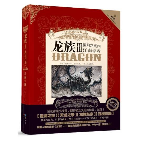 龙族Ⅲ：黑月之潮（江南所著的奇幻小说《龙族》的第三部）