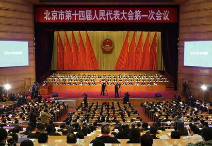 北京市人民代表大会