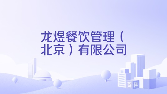 龙煜餐饮管理（北京）有限公司