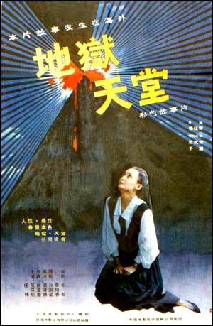 地狱·天堂