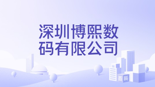 深圳博熙数码有限公司