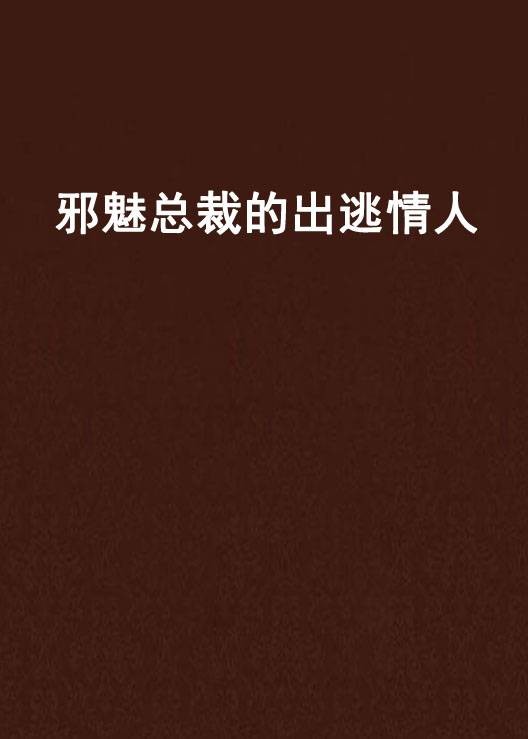 邪魅总裁的出逃情人