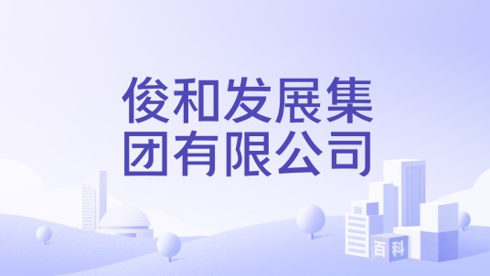 俊和发展集团有限公司