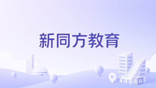 新同方教育