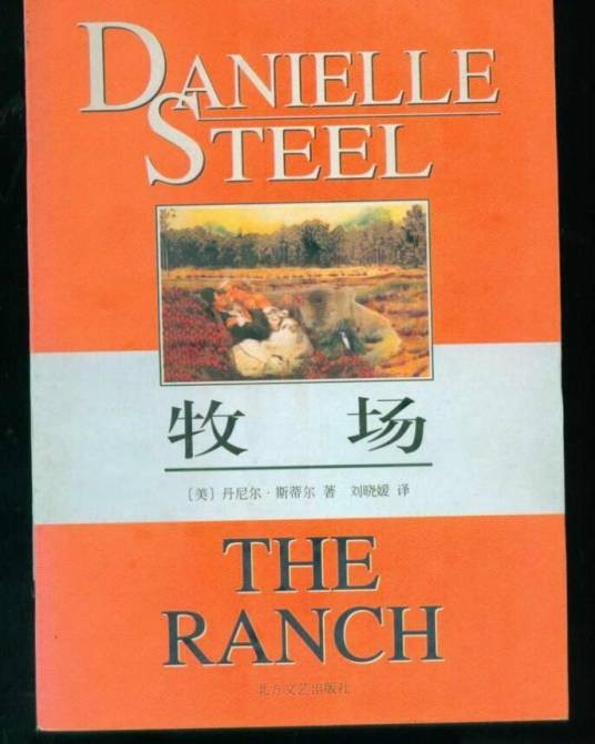 牧场（1998年北方文艺出版社出版的图书）