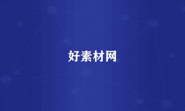 好素材网