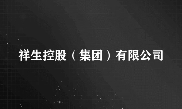 祥生控股（集团）有限公司