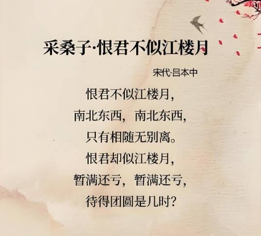 采桑子·恨君不似江楼月