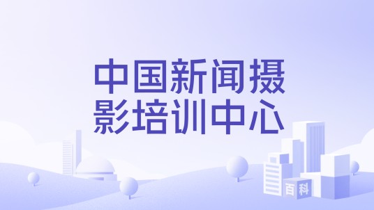 中国新闻摄影培训中心