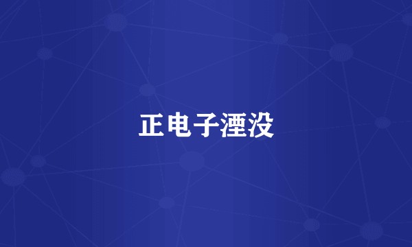 正电子湮没