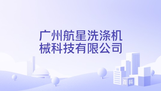 广州航星洗涤机械科技有限公司