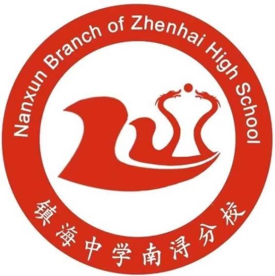镇海中学南浔分校