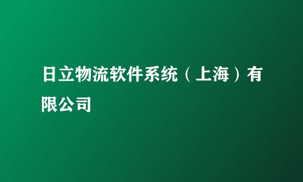 日立物流软件系统(上海)有限公司