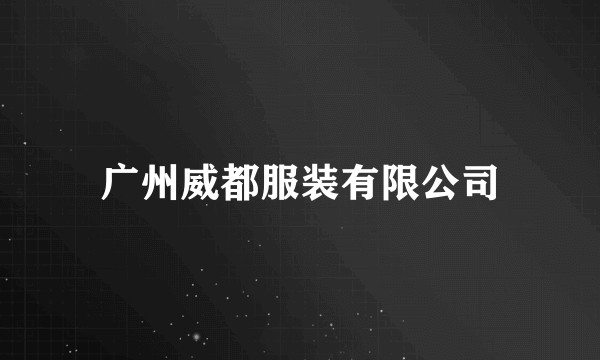 广州威都服装有限公司