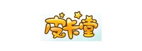 皮卡堂